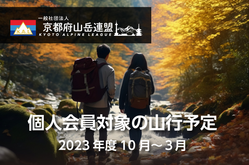 合同山行2023-2