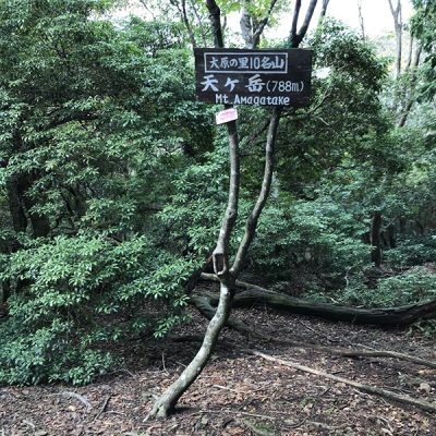 天ケ岳は大原10名山の一つ