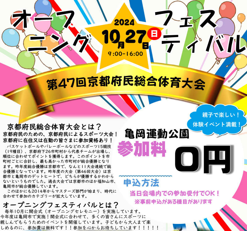 第47回京都府民総合体育大会（オープニングフェスティバル）