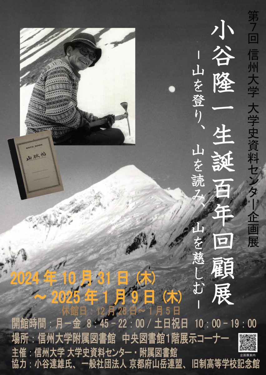小谷隆一生誕百年回顧展