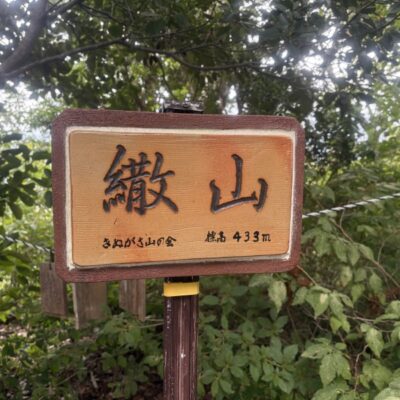 パーソナル山行「三上山」３