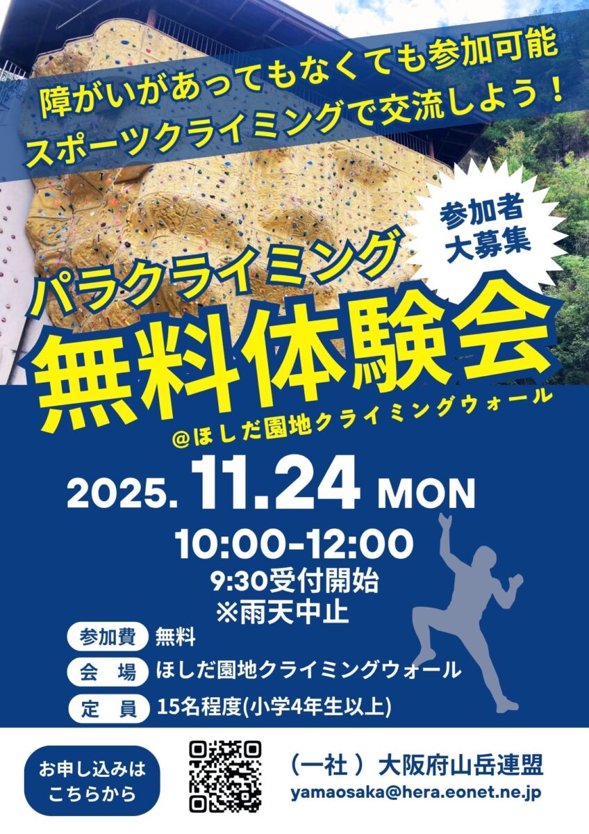 パラクライミング体験会　チラシ