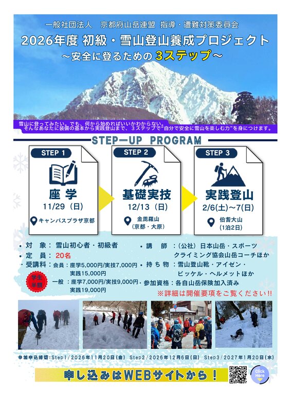 初級・雪山登山養成プロジェクト フライヤー