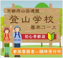 登山学校基本コースのご紹介