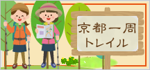 京都一周トレイル　始めませんか